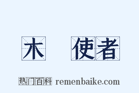 木毬使者是什么意思的图片